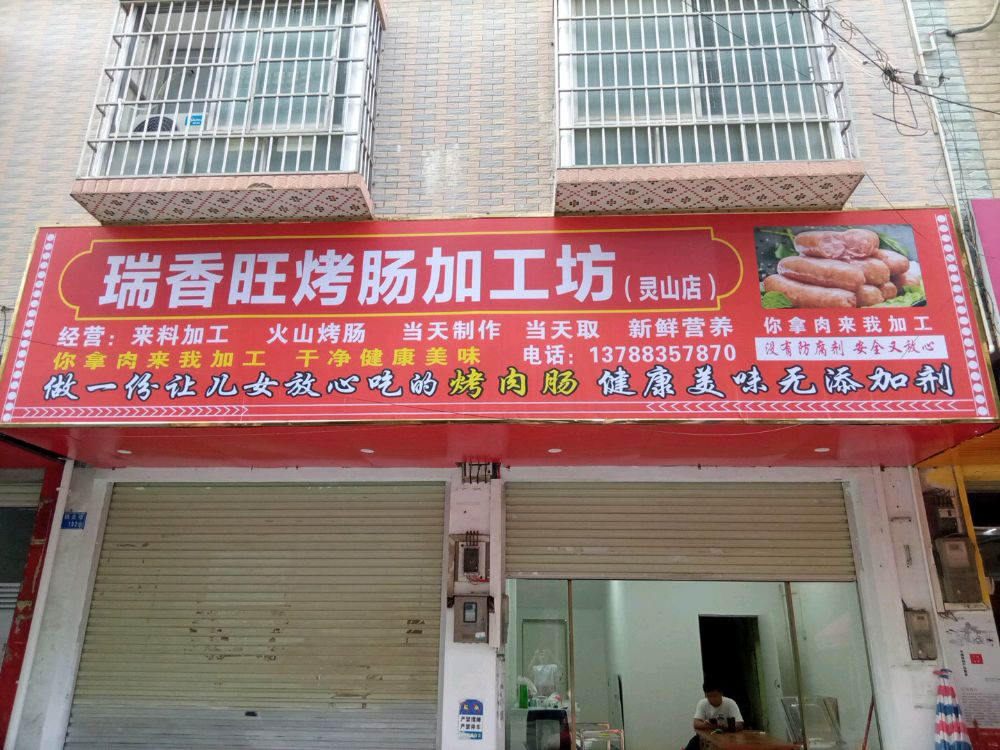 瑞香旺烤肠加工坊(灵山店)