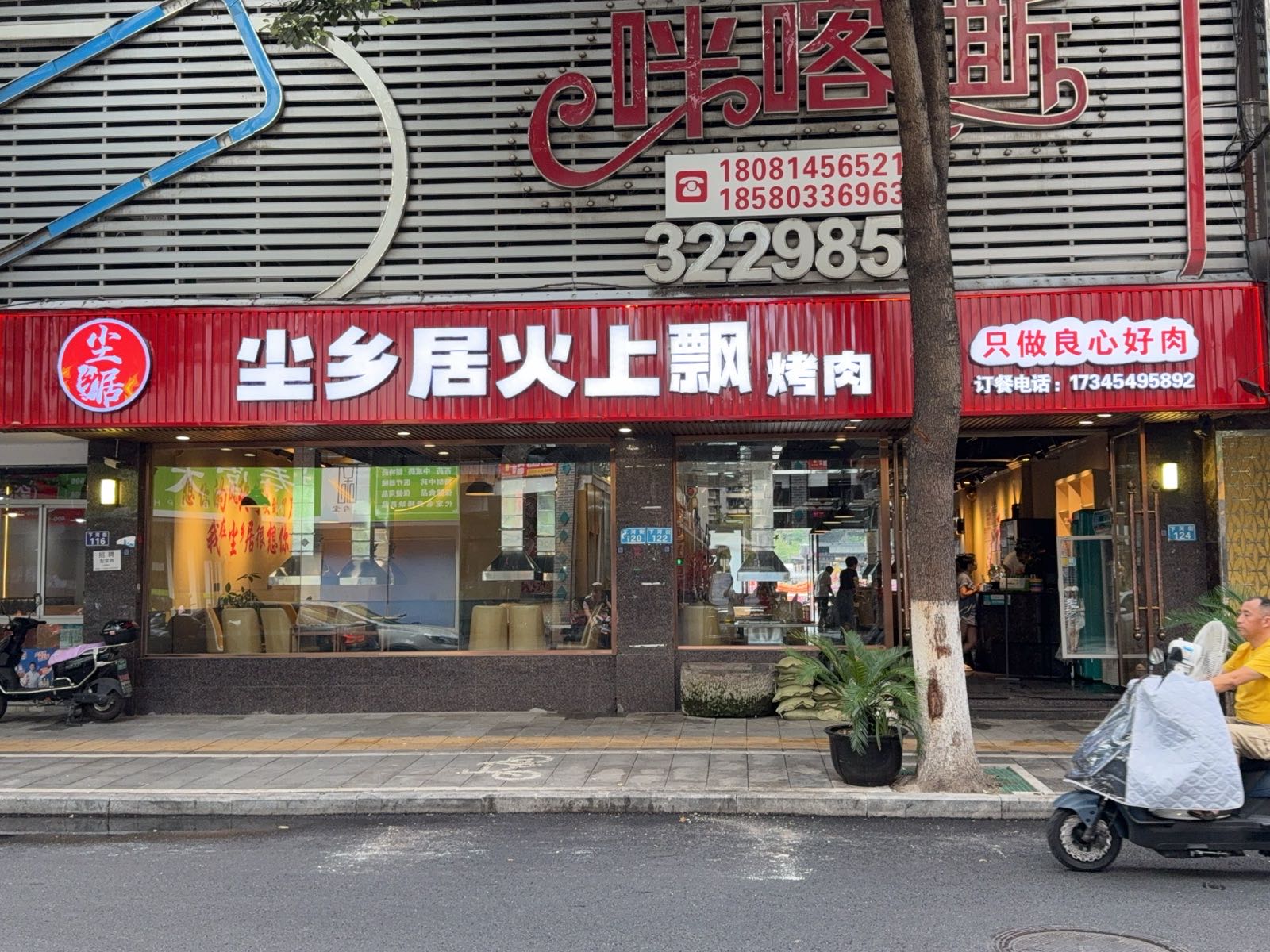 尘乡居烤肉