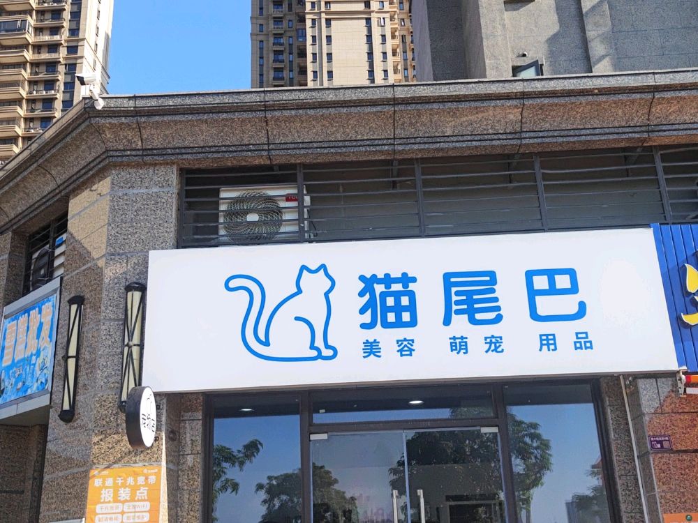 猫尾巴
