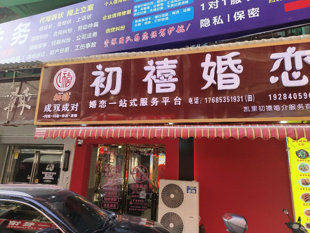 初禧婚介服务有限公司