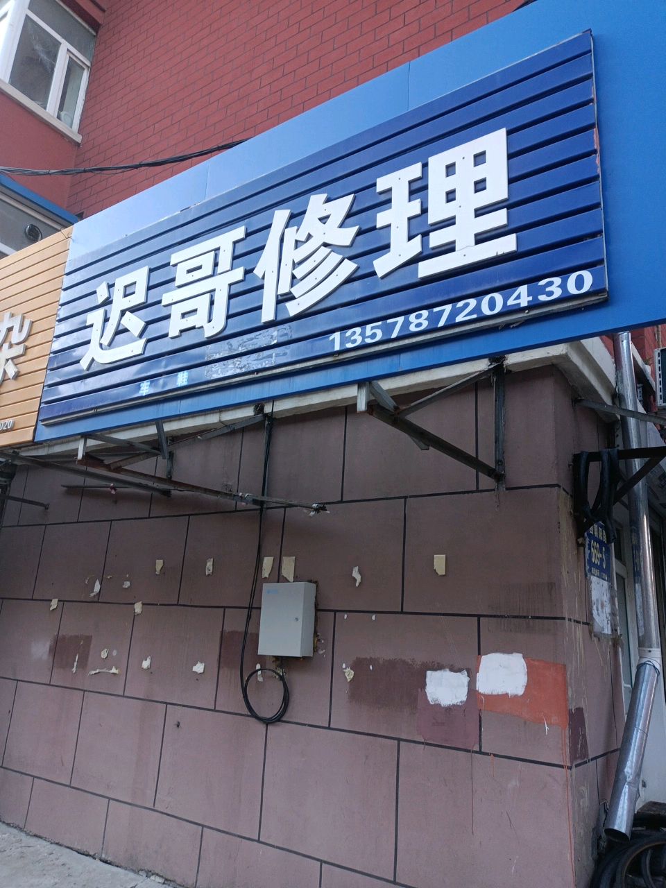 迟哥修理