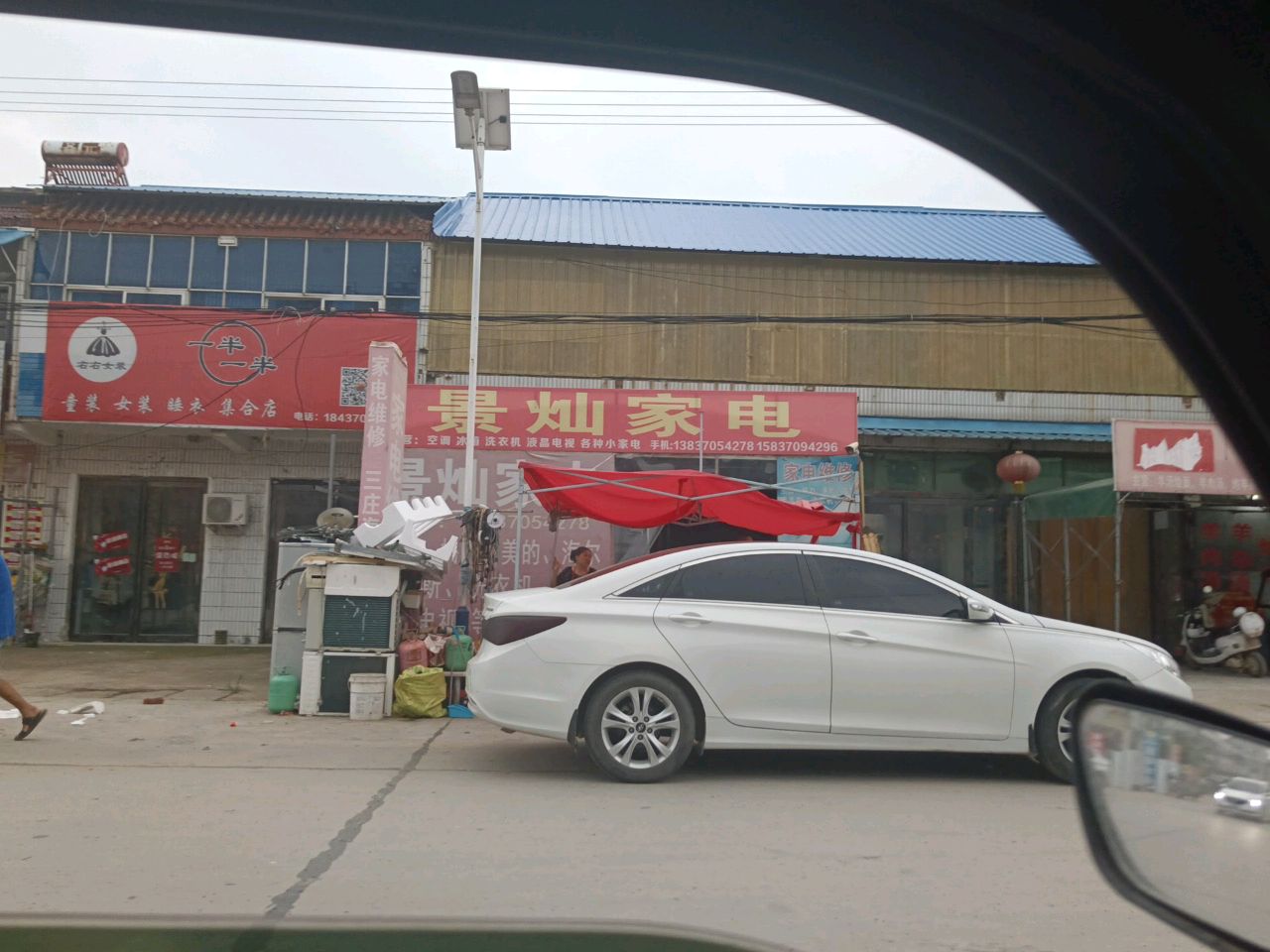 景灿家电