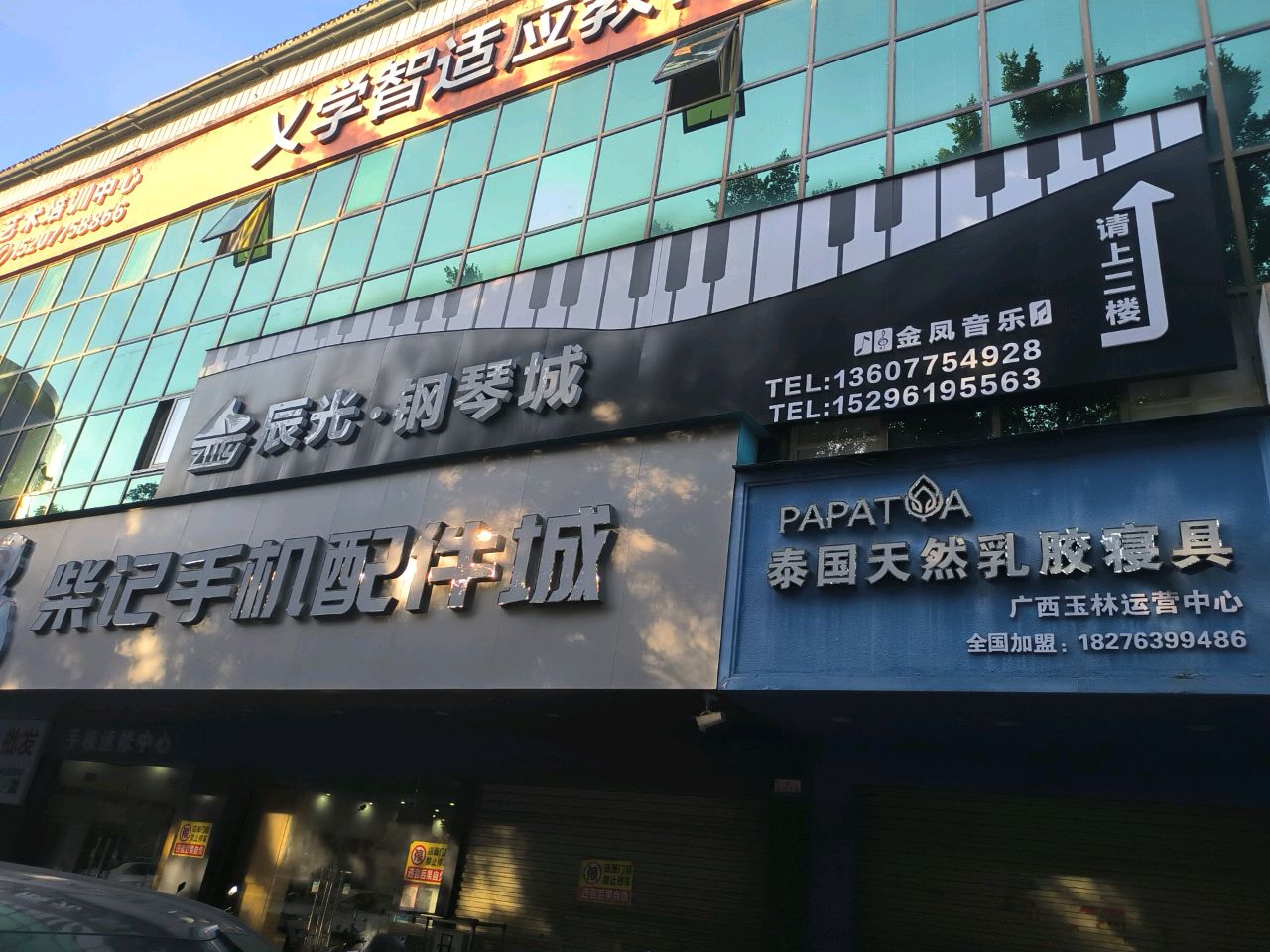 柴记手机配件城