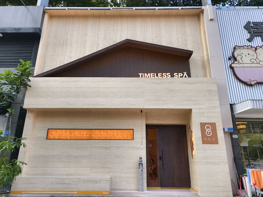 时愈·岚TIMELESS SPA