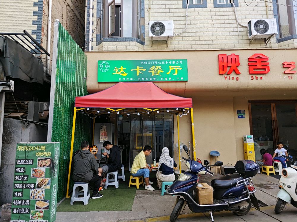 清真达卡餐厅
