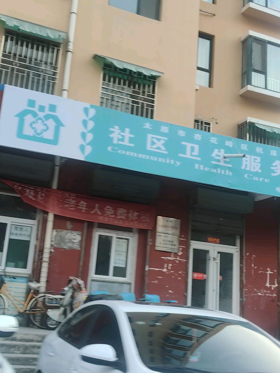 太原市杏花岭区机床东社区卫生服务站