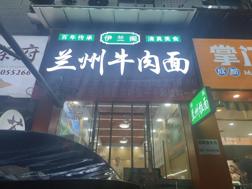 伊兰阁清真兰州牛肉面