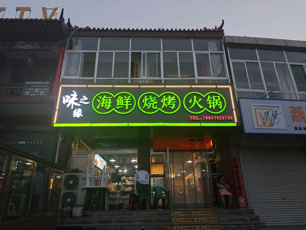 味之缘烧烤火锅