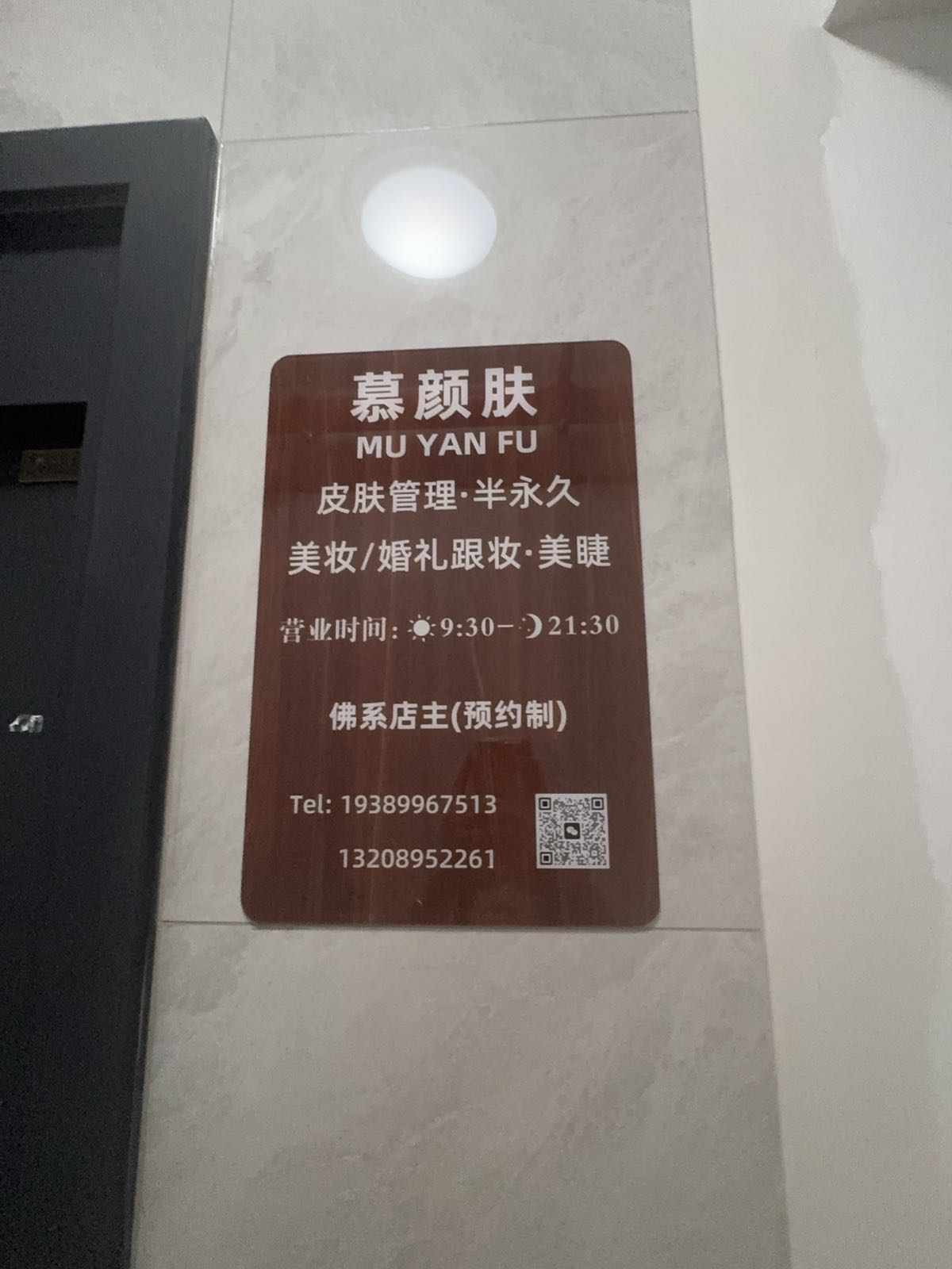 三亚市吉阳区慕颜肤美业工作室