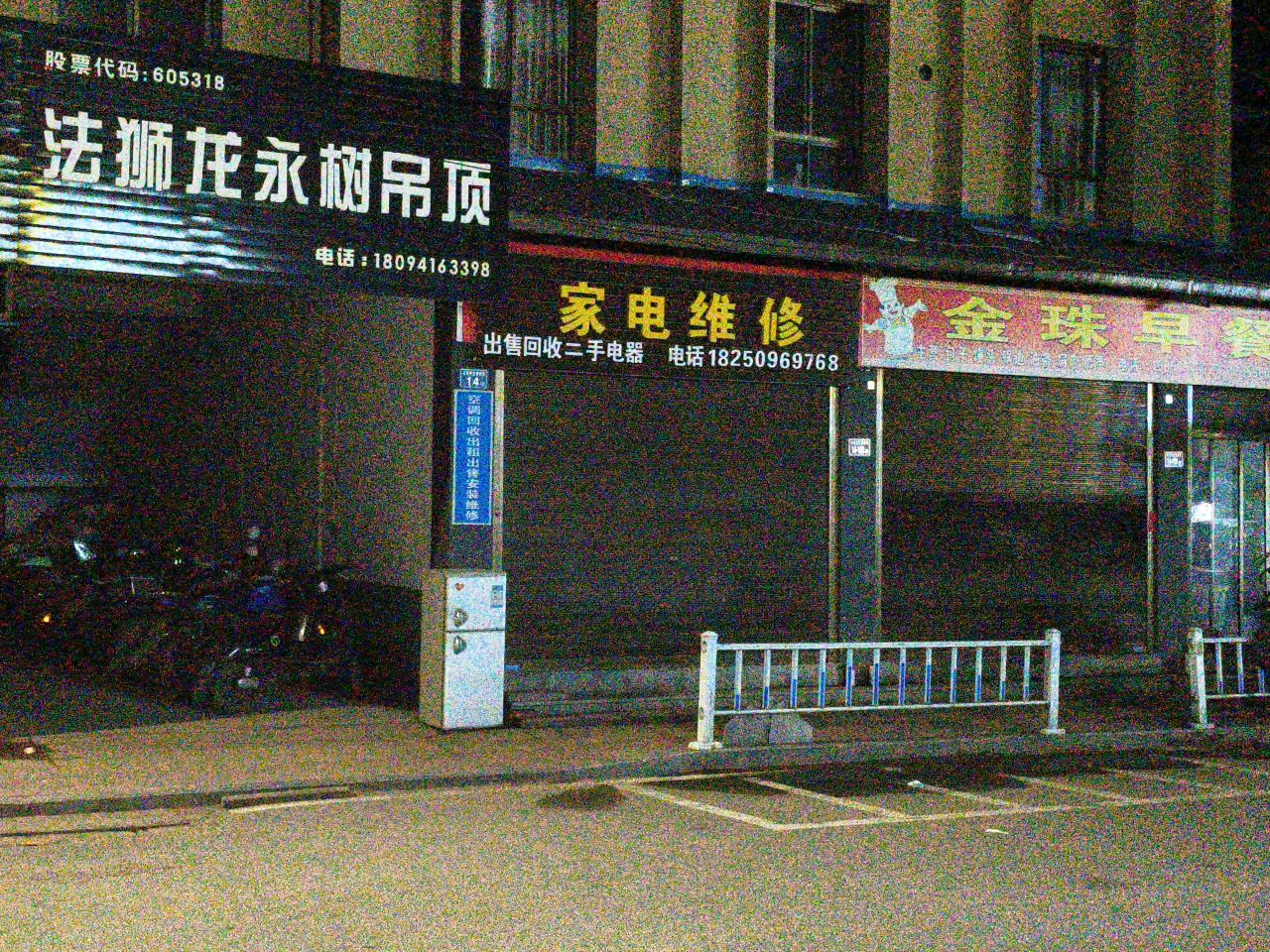 家电维修