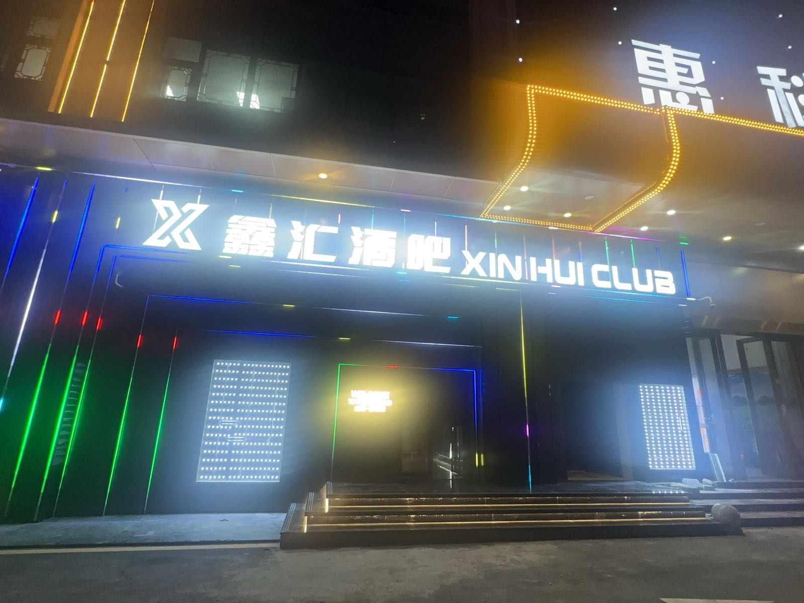 鑫汇酒吧