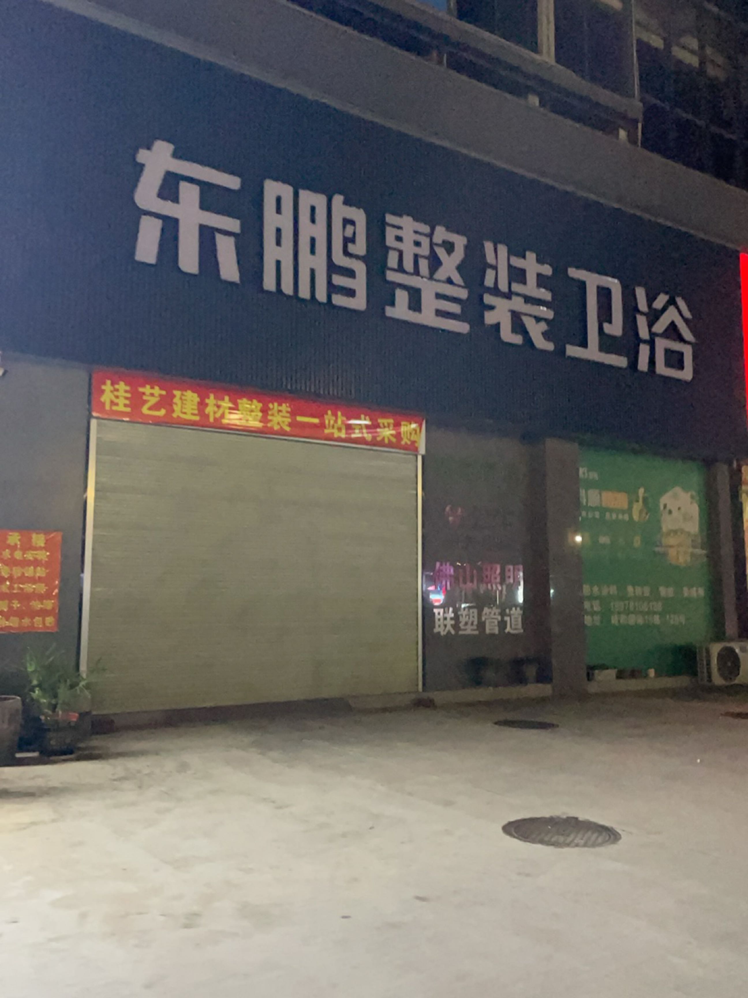 东鹏整装卫浴(那密路店)
