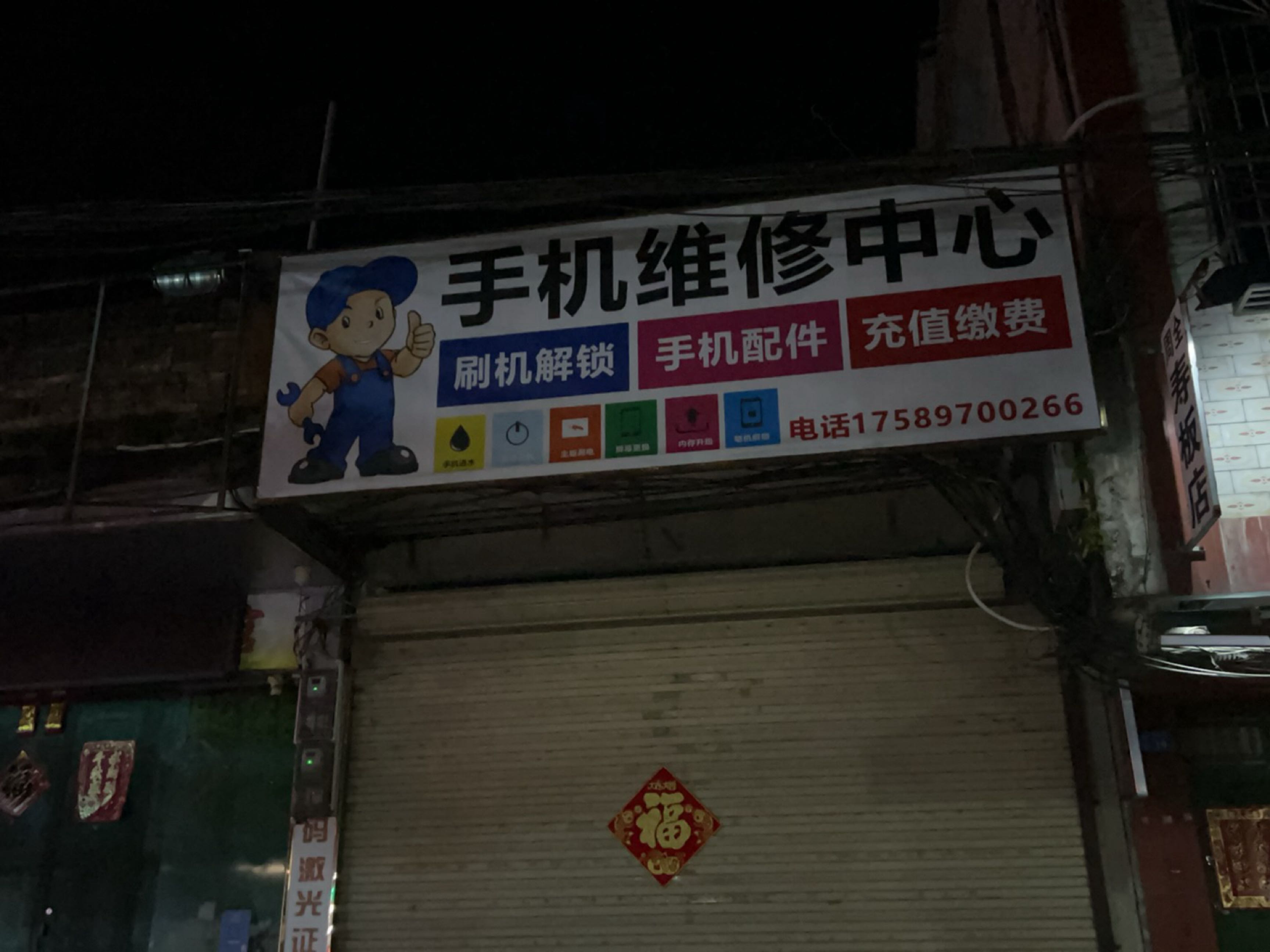 手机维修中心