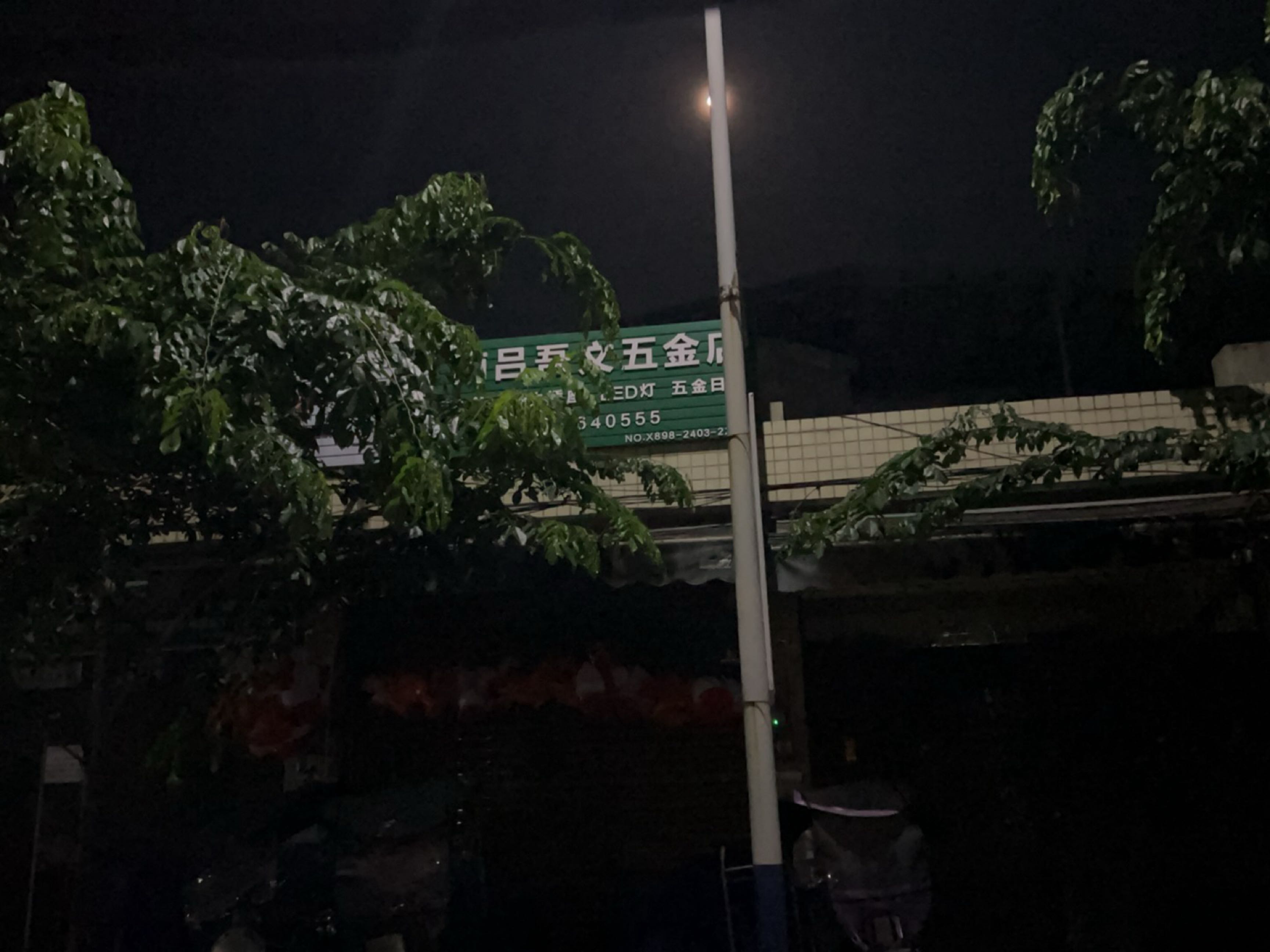 南吕吾文五金店