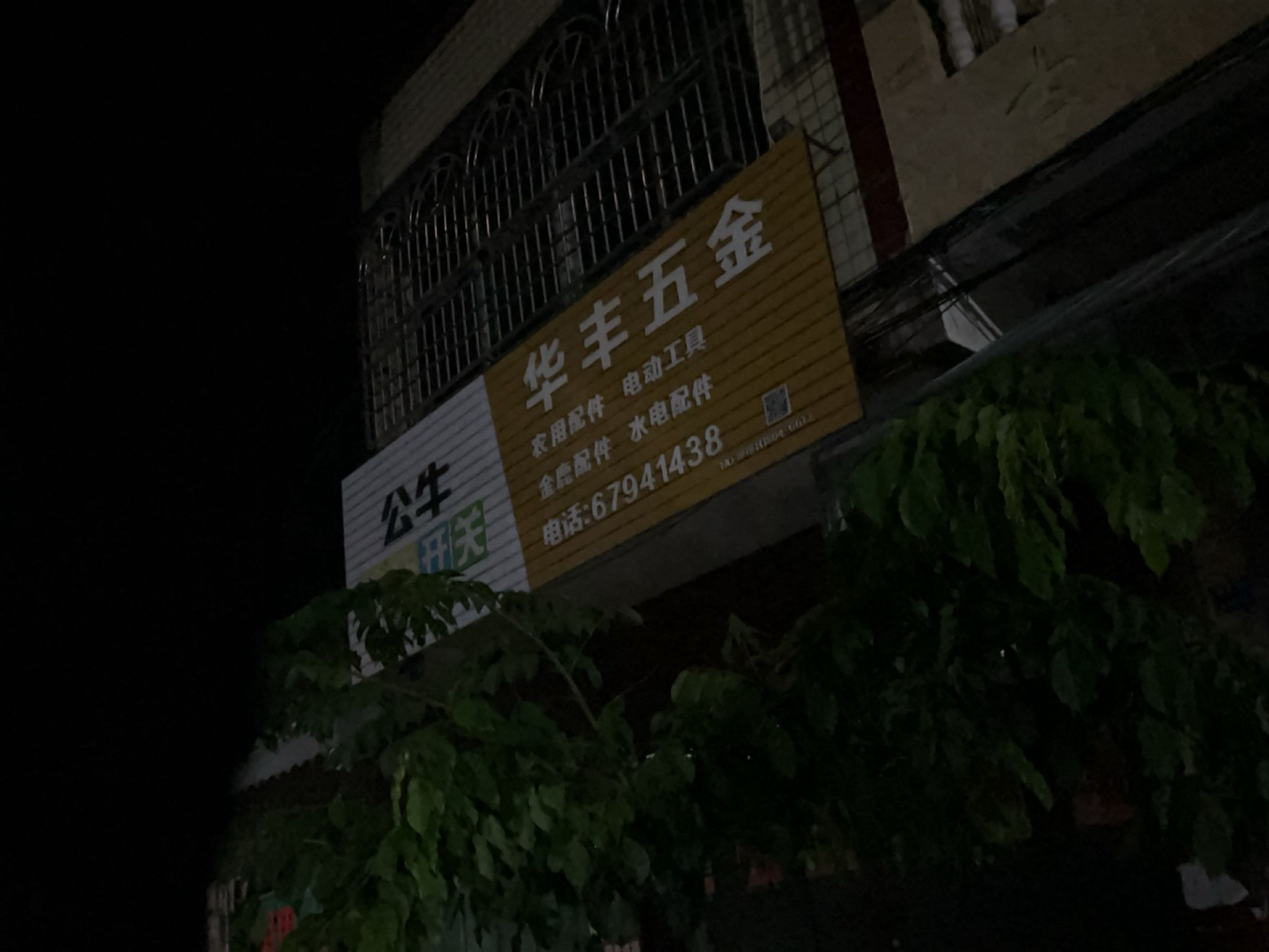 华丰五金(新东路店)