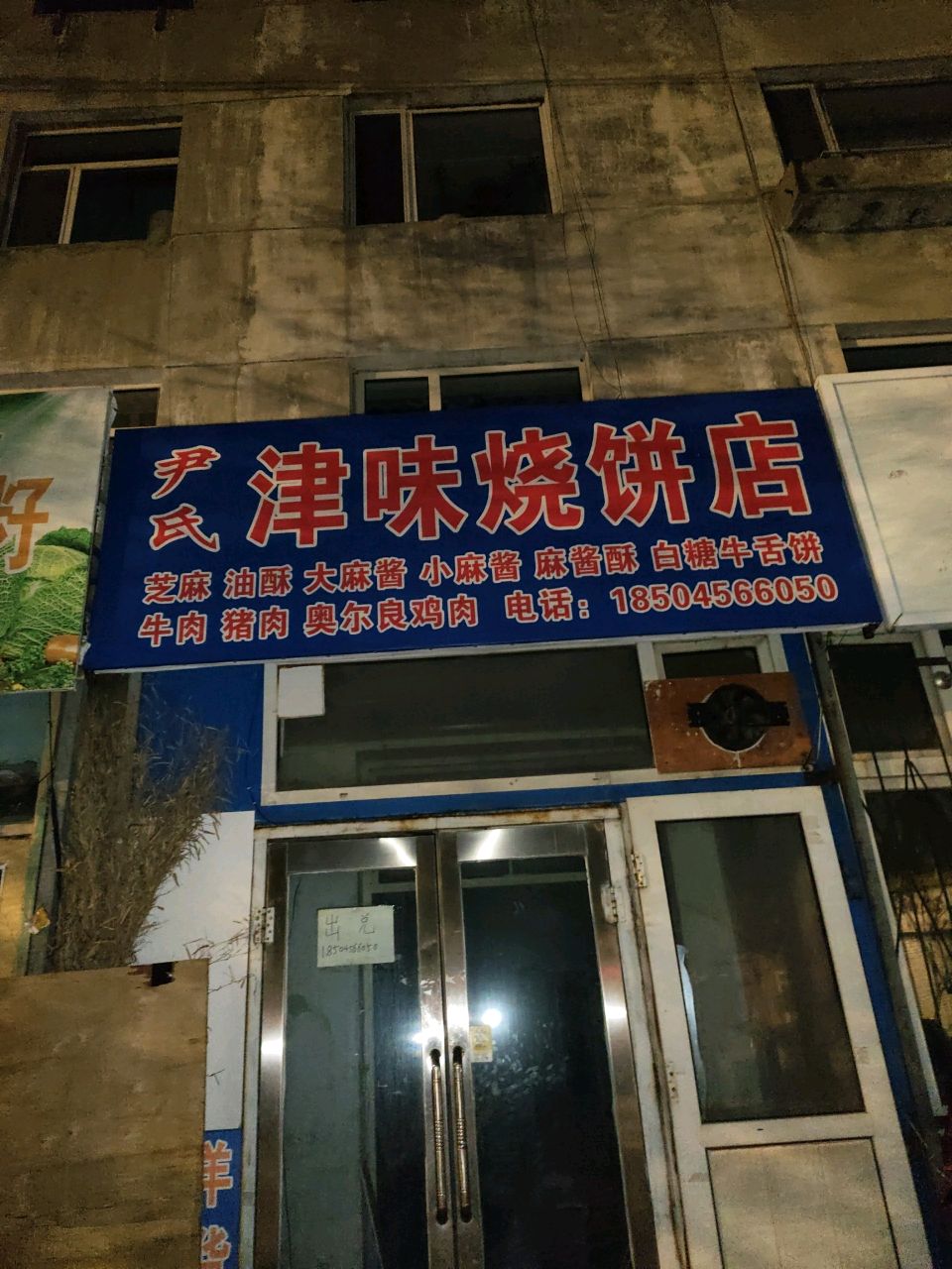 津味烧饼店