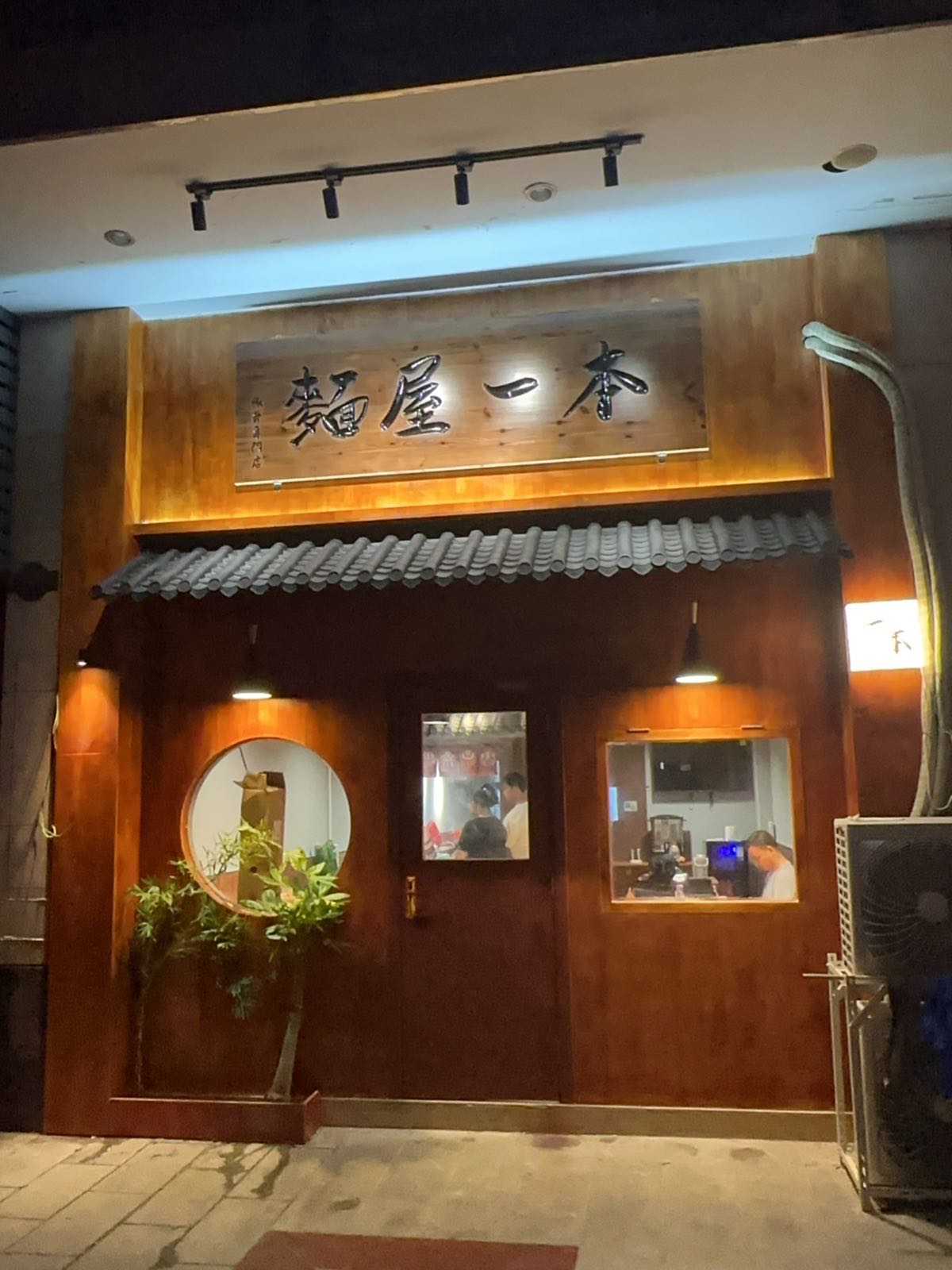 面屋一本