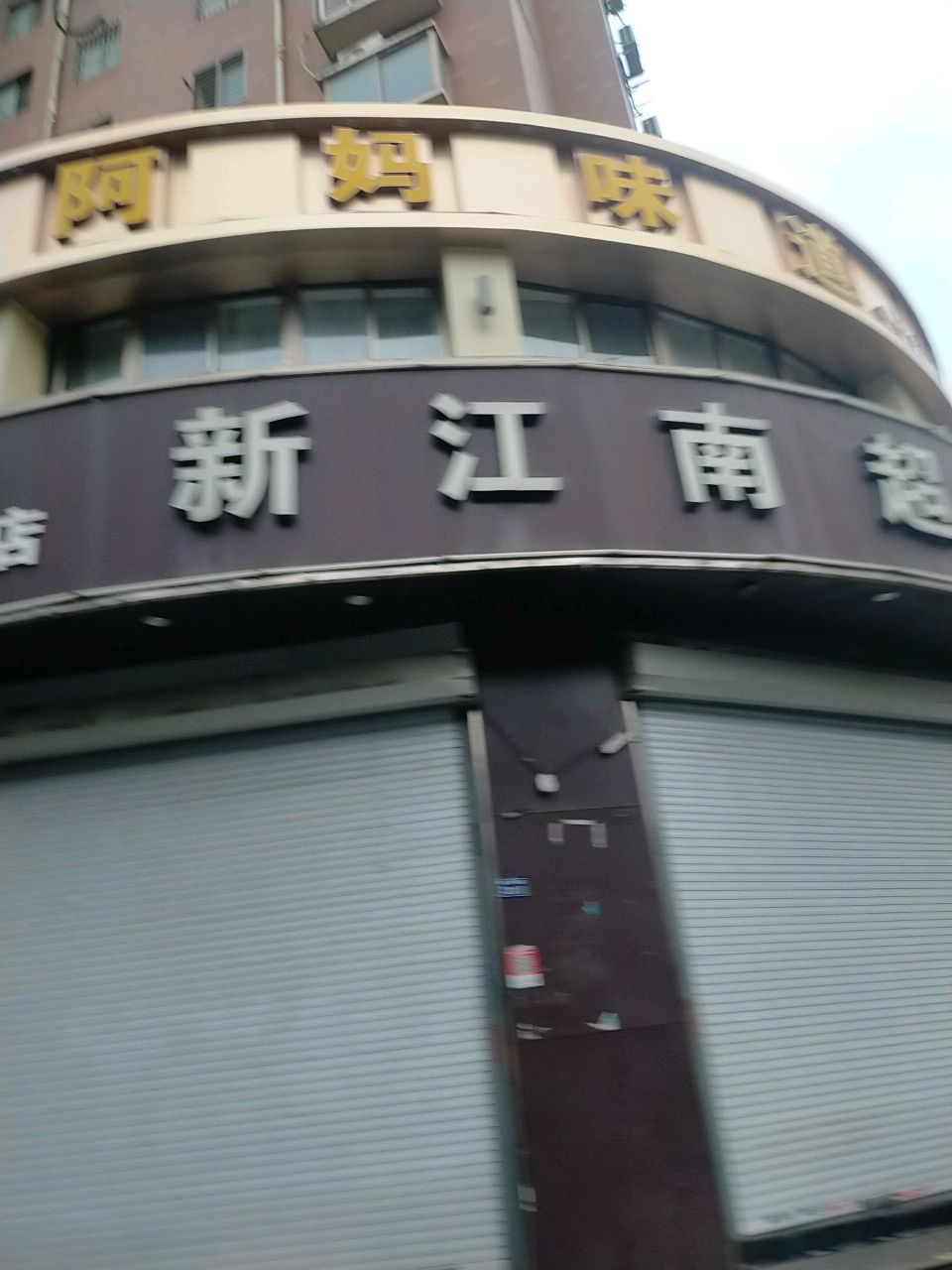 新江南超市