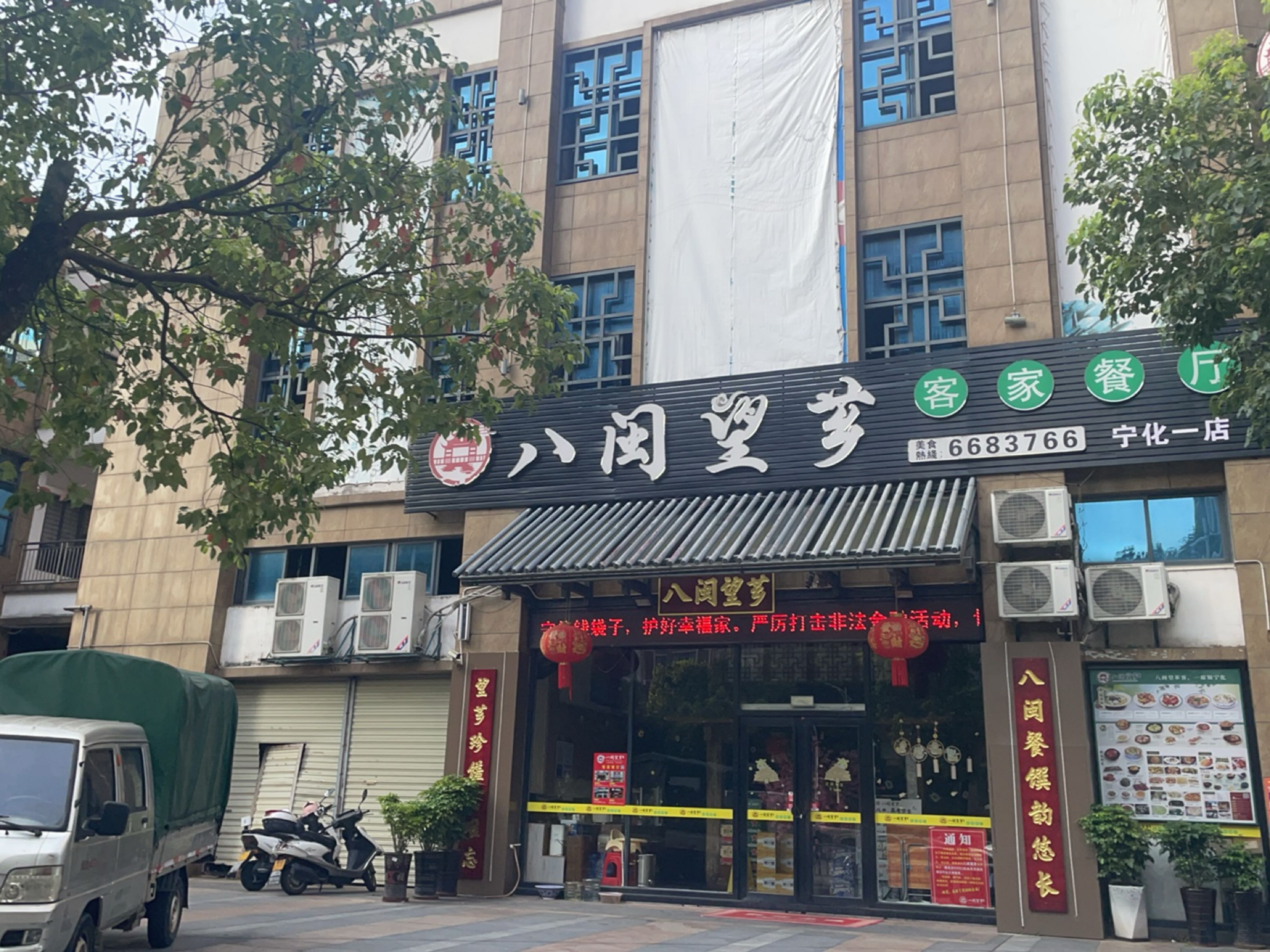 八闽望乡客家餐厅(宁化一店)