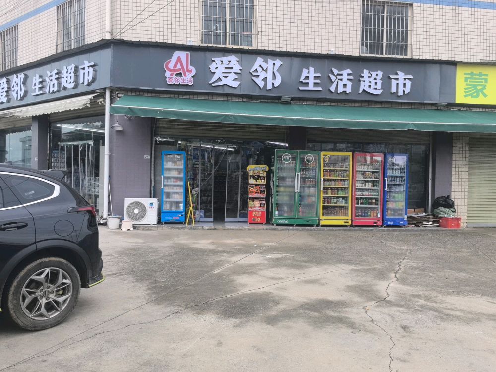 爱邻生活超市