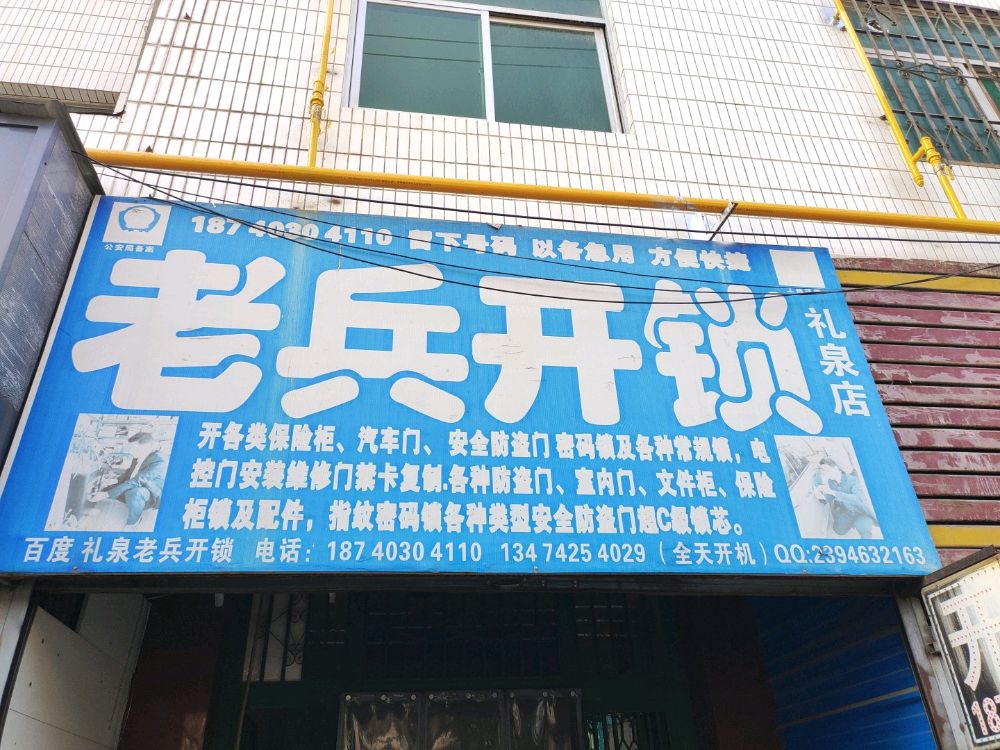 老兵开锁(礼泉店)