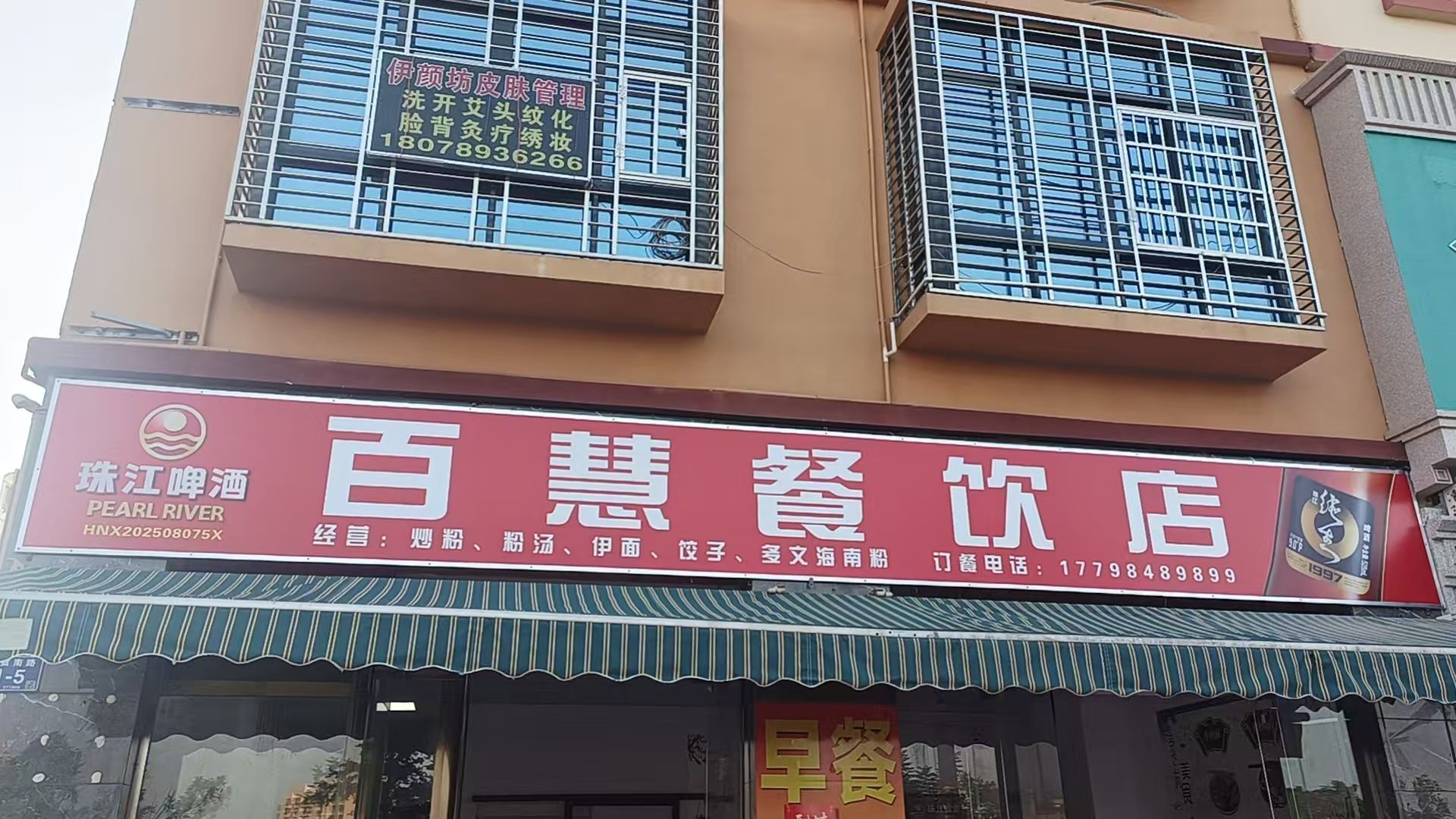 百慧餐饮店