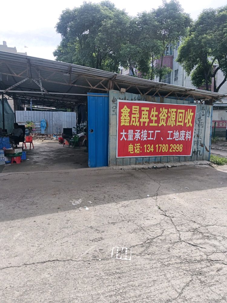 鑫晟再生资源回收