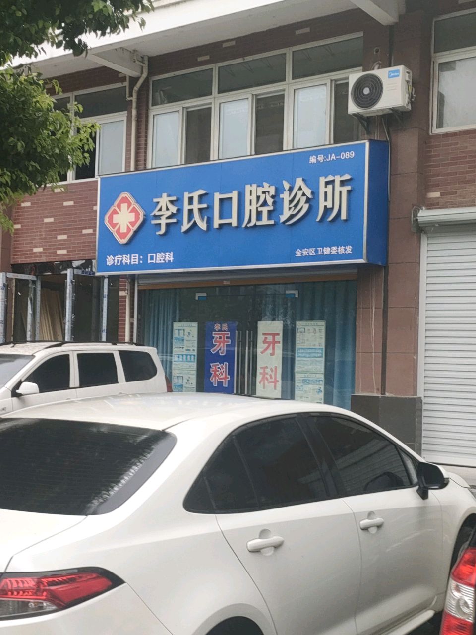 李氏口腔诊所