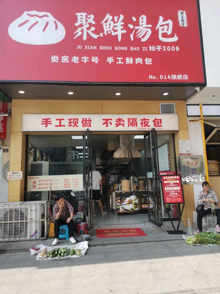 聚鲜汤包(娄底市娄星区店)