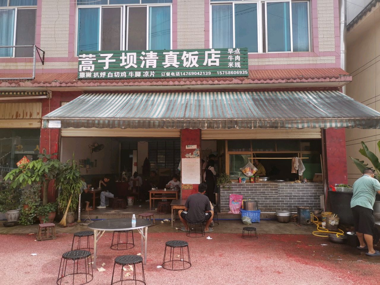 蒿子坝清真饭店