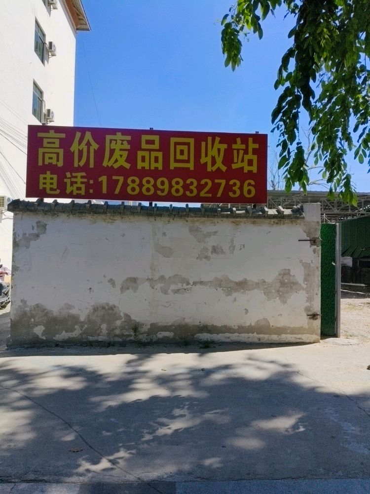 高价废品回收站