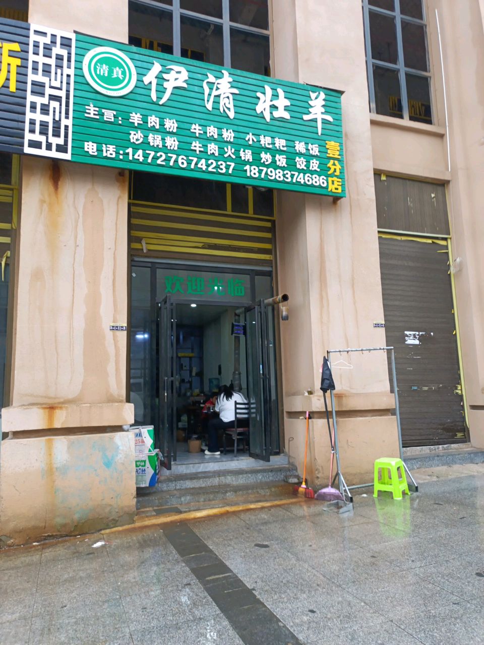 清真伊清壮羊(迎海江畔店)