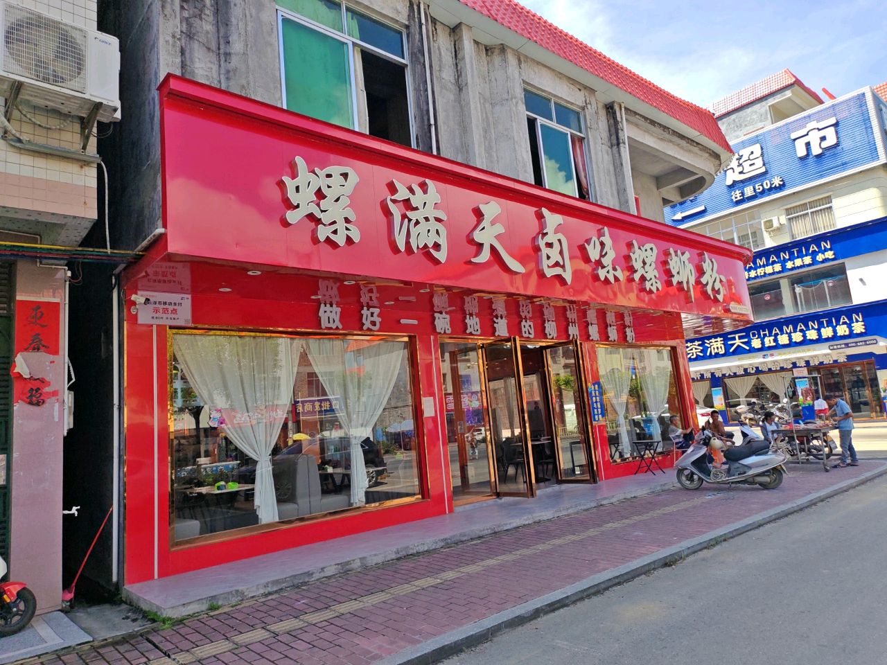 云浮市·螺满天卤味螺蛳粉(罗镜店)