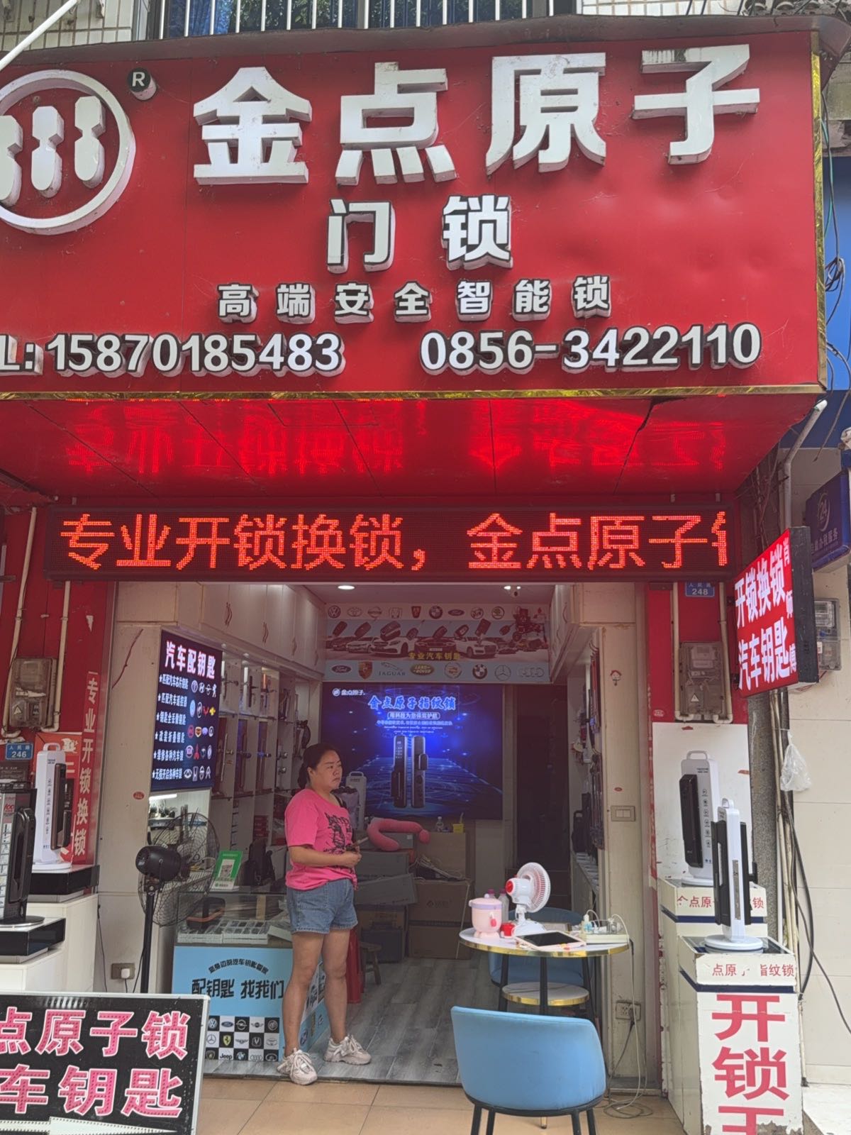 金点原子锁(人民路店)