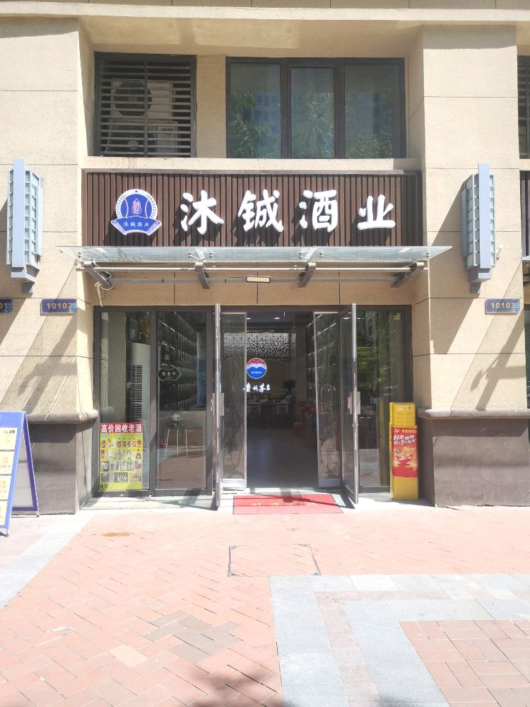 沐铖酒业(回收烟酒礼品)