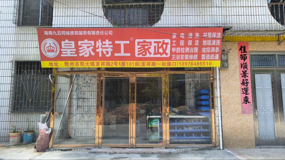 海南九五同城便民服务有限责任公司