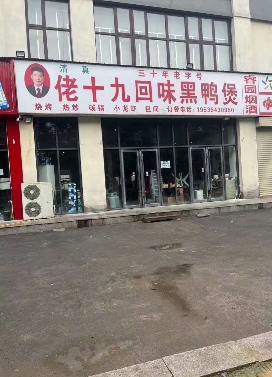 佬十九·回味黑鸭煲(光明店)