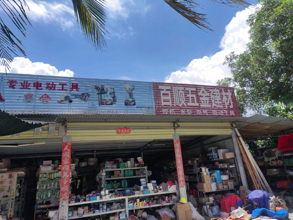 百顺五金建材