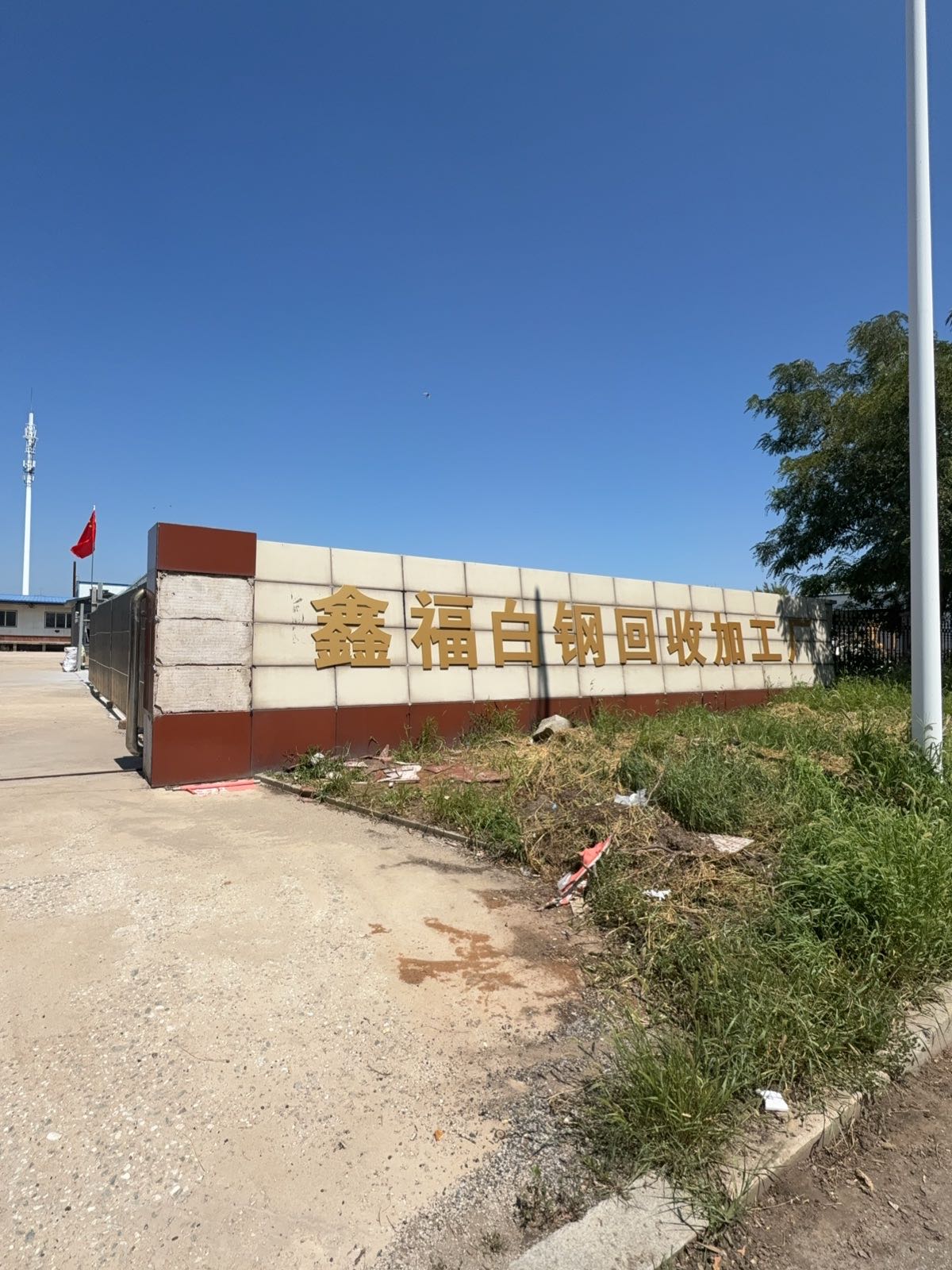 鑫福白钢回收加工厂