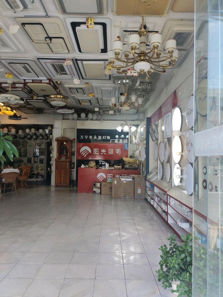 万宁永能阳光经营部