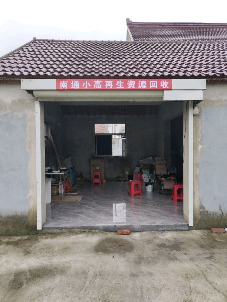 小高再生资源回收