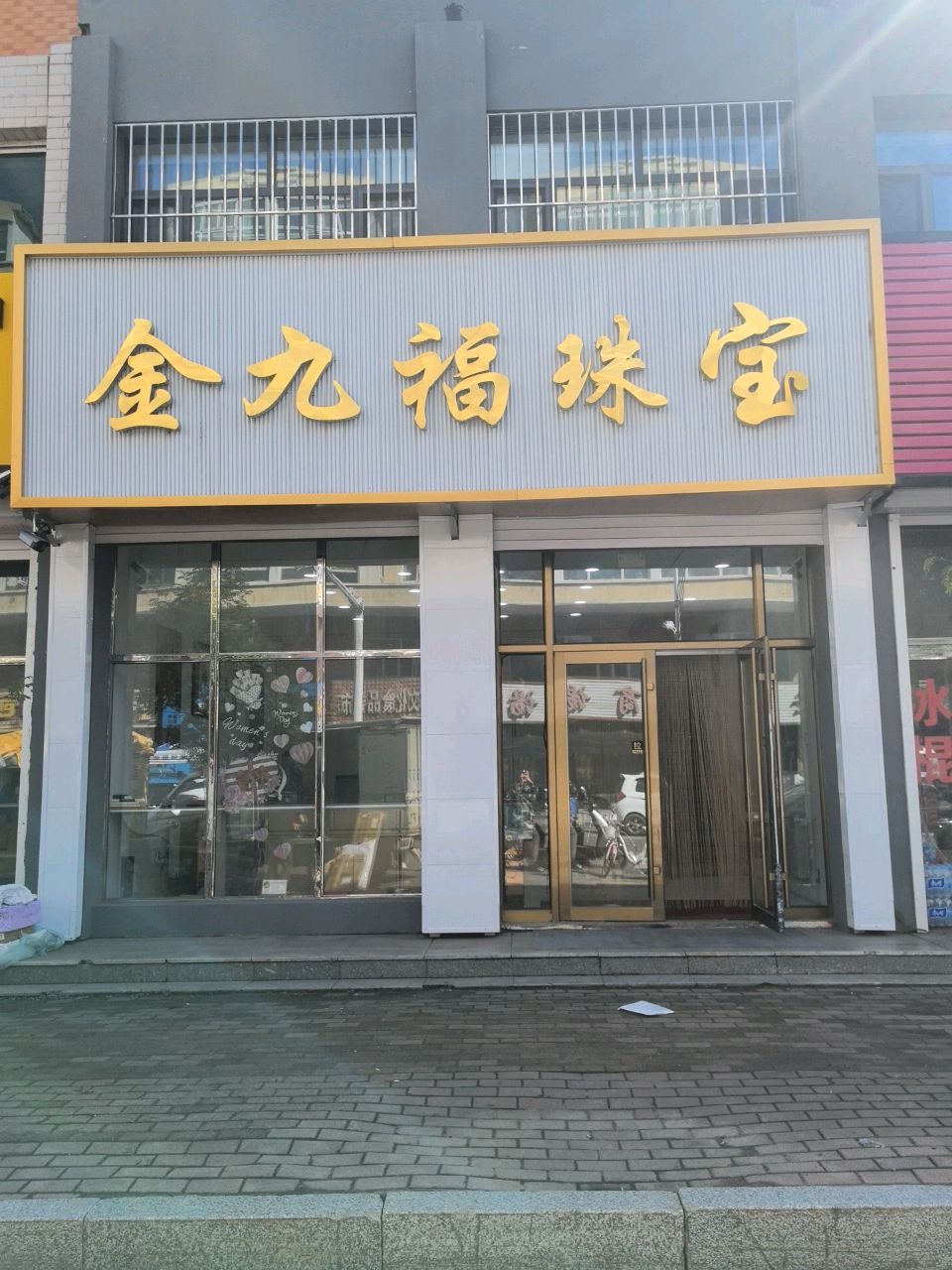金九福珠宝(朝阳街店)