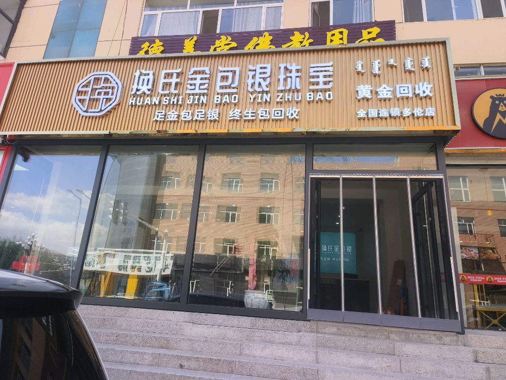 多伦换氏金包银珠宝店