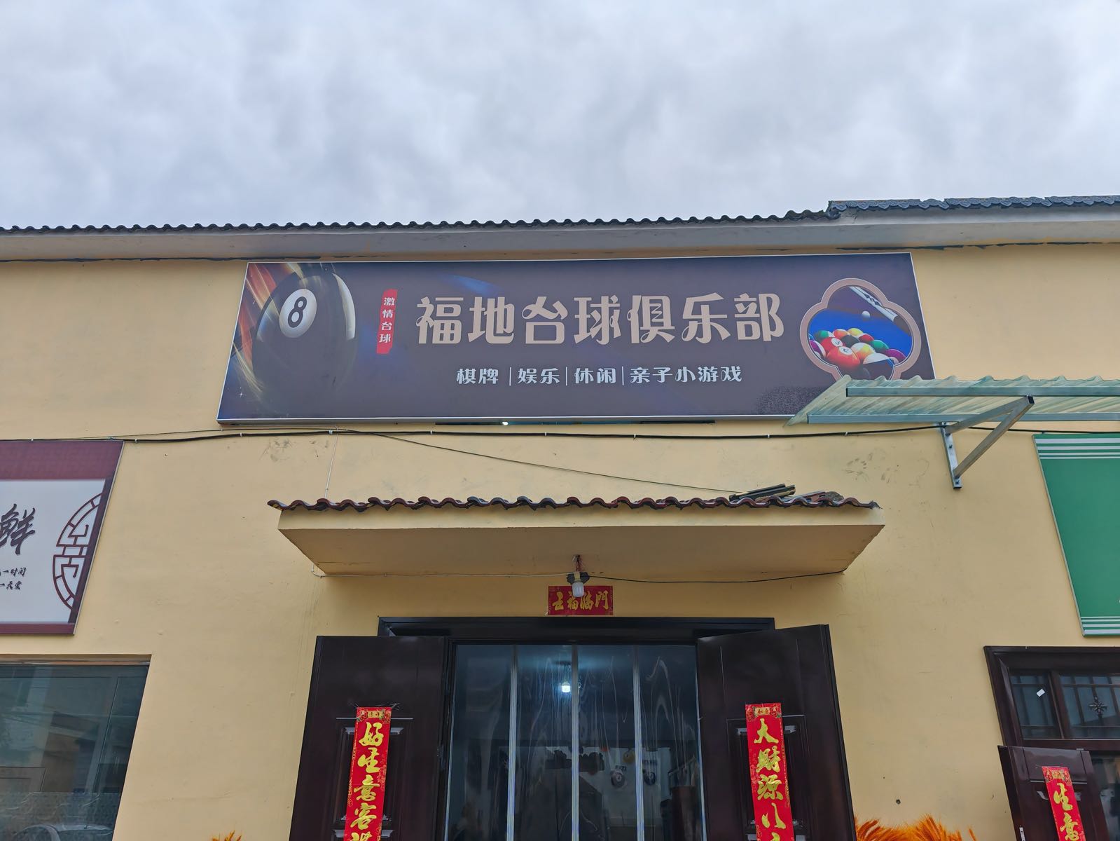 福地台球俱乐部