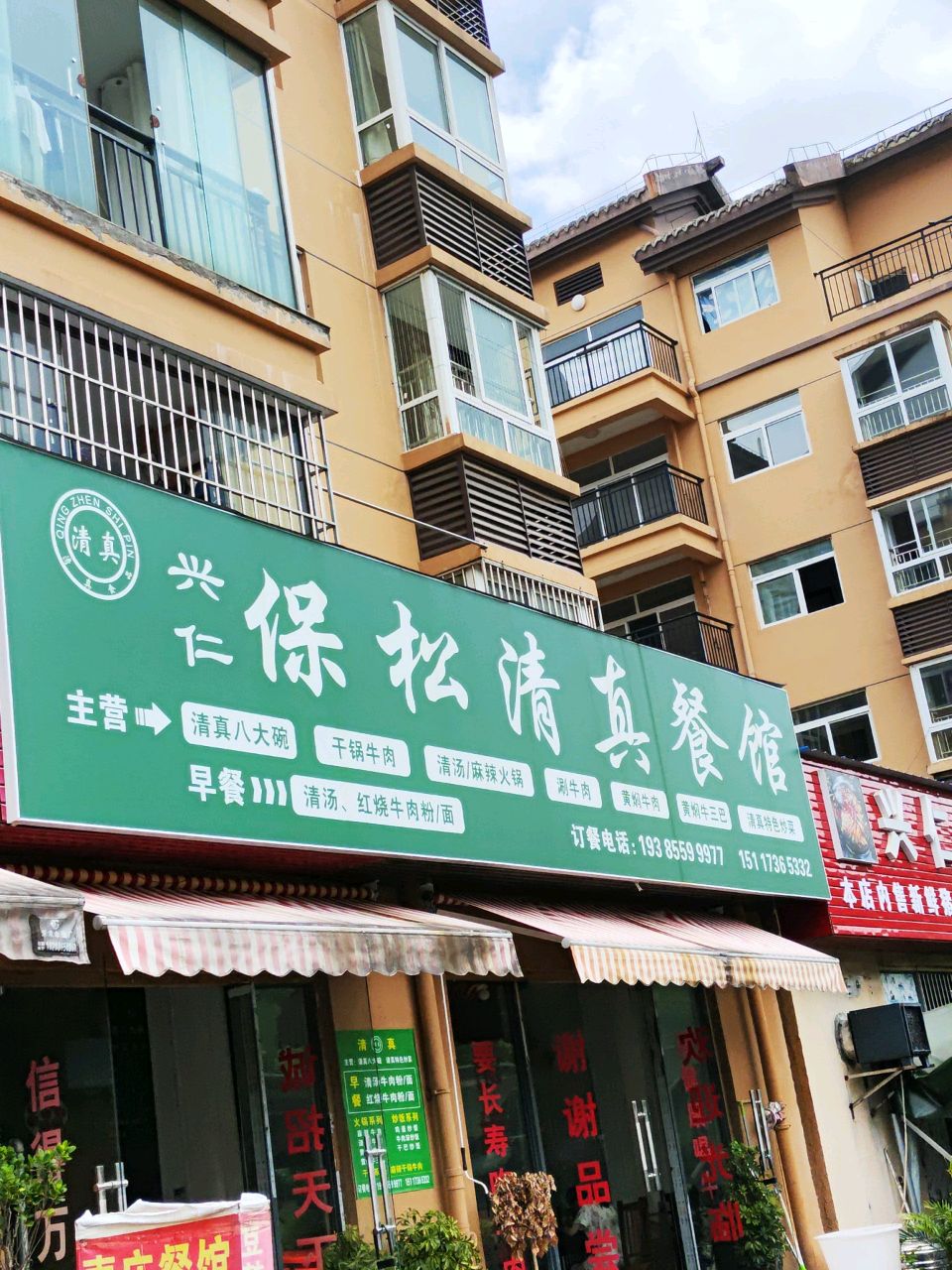 保松清真餐馆