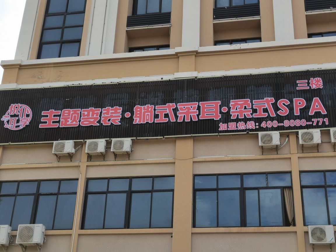 悦耳仆享·躺式采耳SPA(东方店)