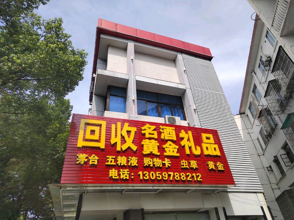 回收名酒礼品