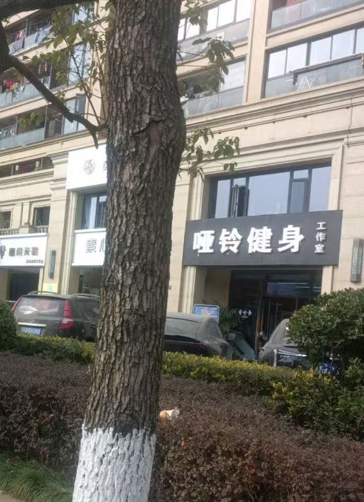 哑铃健身工作室