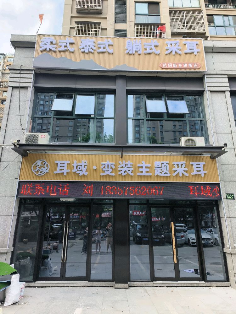 耳域·变装主题采耳