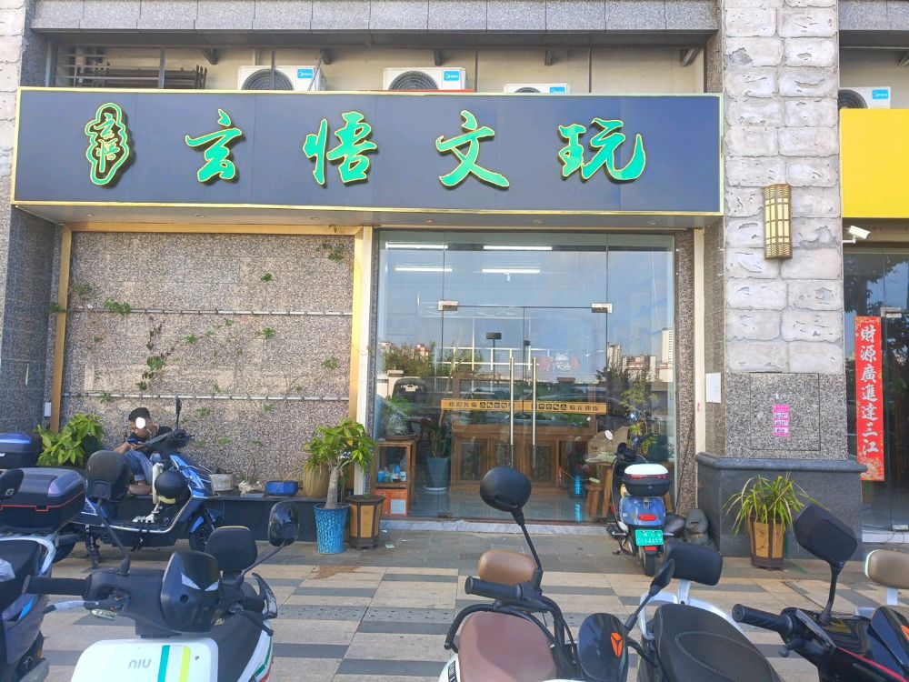 玄悟文玩